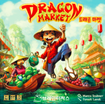  巡  Dragon Market
