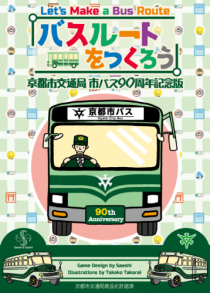   뼱  [ 뱹 ÿ 90ֳ ] ЫーȪĪ Kyoto City Bus 90th Anniversary Edition
