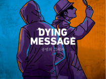   ޽:  ׸ Dying Message: The Shadow of an Accomplice )
