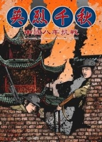    : ߱ 8  The Everlasting Glory: Chinese War of Resistance 1937-1945