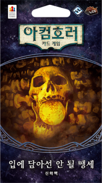   ȣ: ī  – Կ Ƽ   ͼ: ȭ  Arkham Horror: The Card Game – The Unspeakable Oath: Mythos Pack