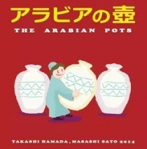  ƶ ׾Ƹ The Arabian Pots