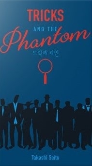  Ʈ  Tricks and the Phantom