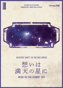  ̽͸ Ƽ ø :  ϴ  Ҹ Mystery Party in the Box : Wish in the Starry Sky