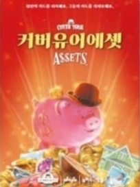  Ŀ   Cover Your Assets