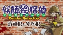  ʻȭ Ž: ȹ  Painter Detective: Planned criminal and Killer