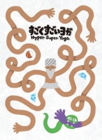    䰡 (諬) Hyper Super Yoga