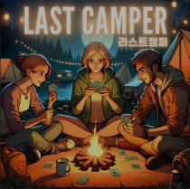  Ʈ ķ Last camper