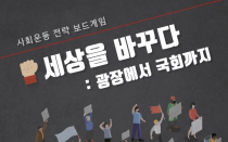   ٲٴ: 忡 ȸ Subvert The System: From Street To Parliament