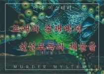  Ӵ ̽׸ :  翡 ż  Murder Mystery: Sacrifice of blasphemy to an ancient being