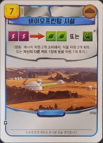  ׶ : ̿  ü θ ī Terraforming Mars: Bio Printing Facility Promo Card