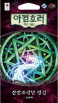   ȣ: ī  –   : ȭ  Arkham Horror: The Card Game – Shattered Aeons: Mythos Pack