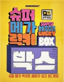   ް Ű ڽ Super Mega Lucky Box