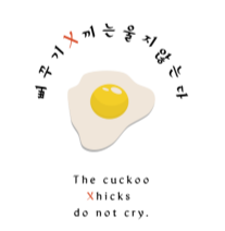  ٱ X ʴ´. Thn cuckoo Xhicks do not cry