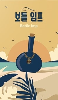  Ʋ  The Bottle Imp