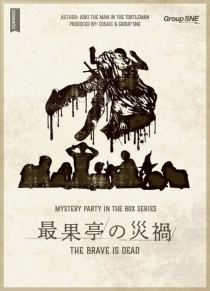  ̽͸ Ƽ ø : ְ  Mystery Party in the Box : The Brave is Dead