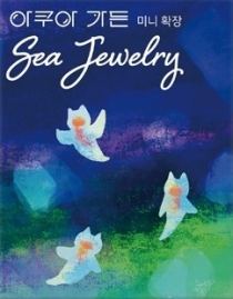  : ٴ  Ȯ Aqua Garden: Sea Jewelry Expansion