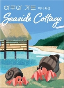  : غ   Aqua Garden: Seaside Cottage Expansion