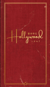  Ҹ 1947 Hollywood 1947